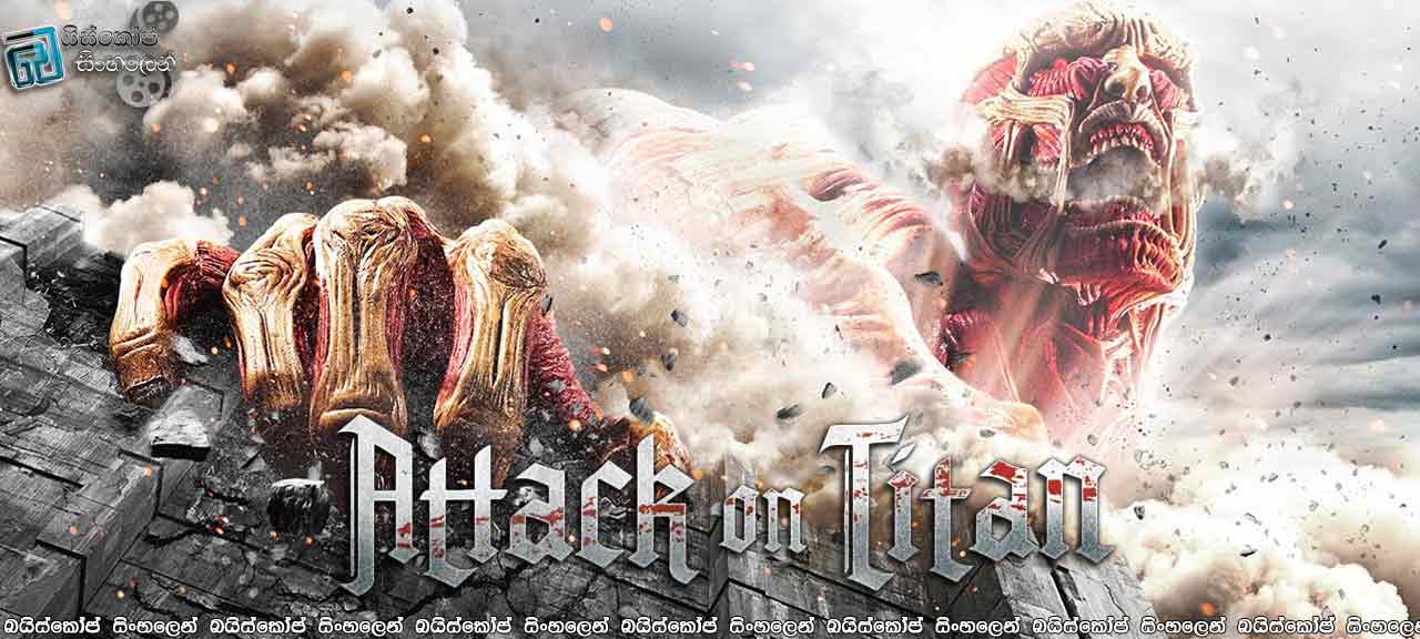 Attack-on-Titan-(2015)