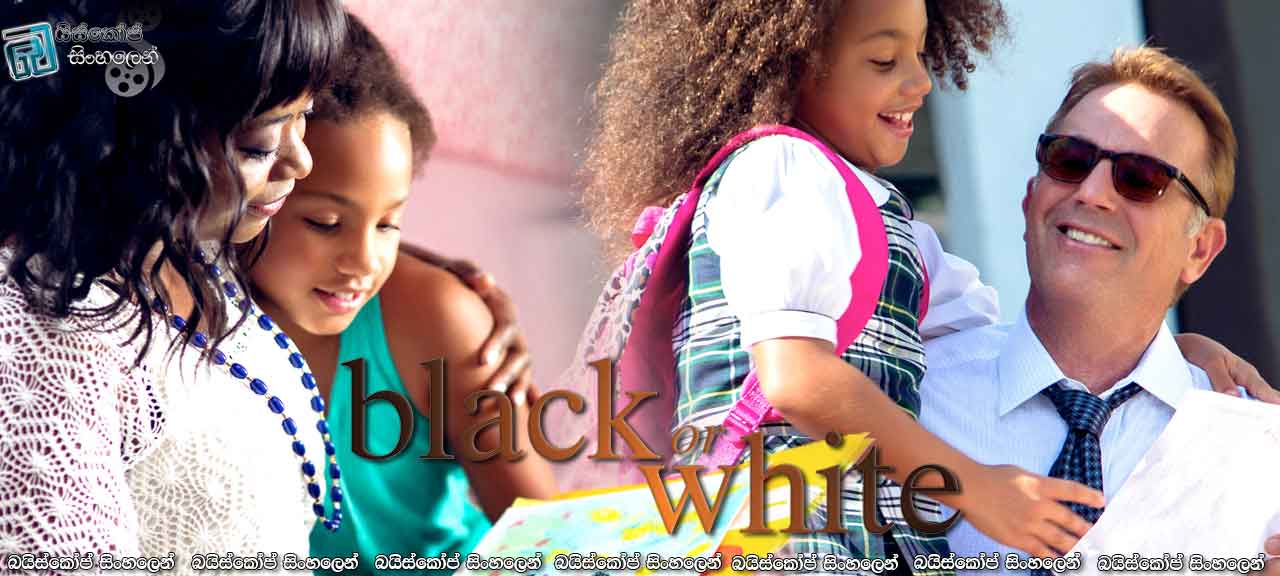 Black or White (2014) With sinhala subtitles |  ජාතින් අතර ඇති දුරස් බව දුරලන්නට  [සිංහල උපසිරැසි සමඟ]