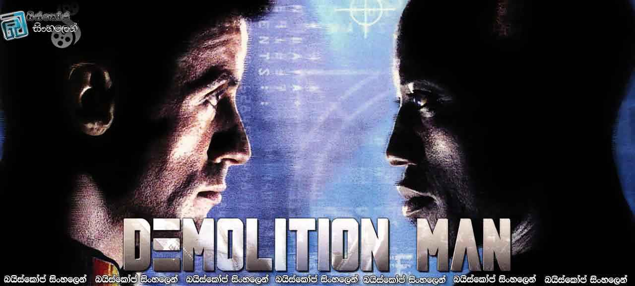 Demolition Man (1993) With Sinhala Subtitles |විනාශකාරී මිනිසා.. [සිංහල උපසිරැසි සමඟ]