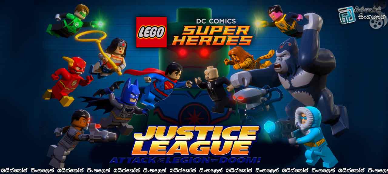 LEGO DC Super Heroes: Justice League – Attack of the Legion of Doom! (2015) with Sinhala Subtitles  |  විනාශයේ මහා හමුදාව. [සිංහල උපසිරසි සමඟ]