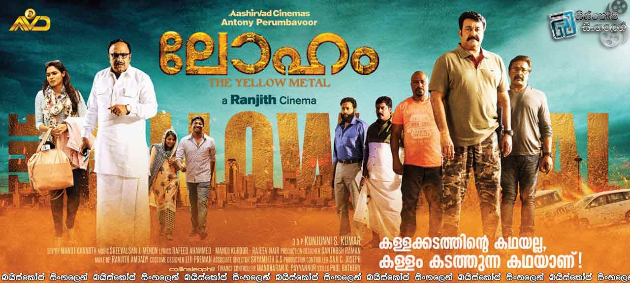 Loham (2015) with Sinhala Subtitles  |  අති සූක්ෂම රත්තරං මංකොල්ලය!  [සිංහල උපසිරැසි සමඟ]