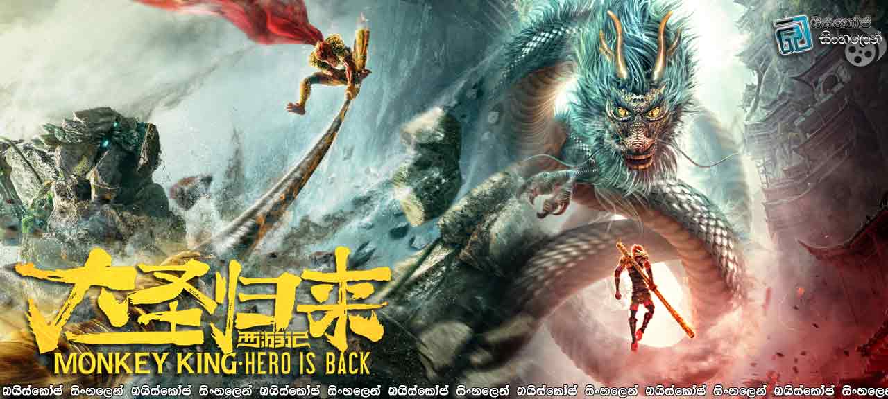 Monkey King: Hero is Back (2015) with Sinhala Subtitles |වීර වදුරු රජාගේ පුනරාගමනය.  [සිංහල උපසිරැසි සමඟ]