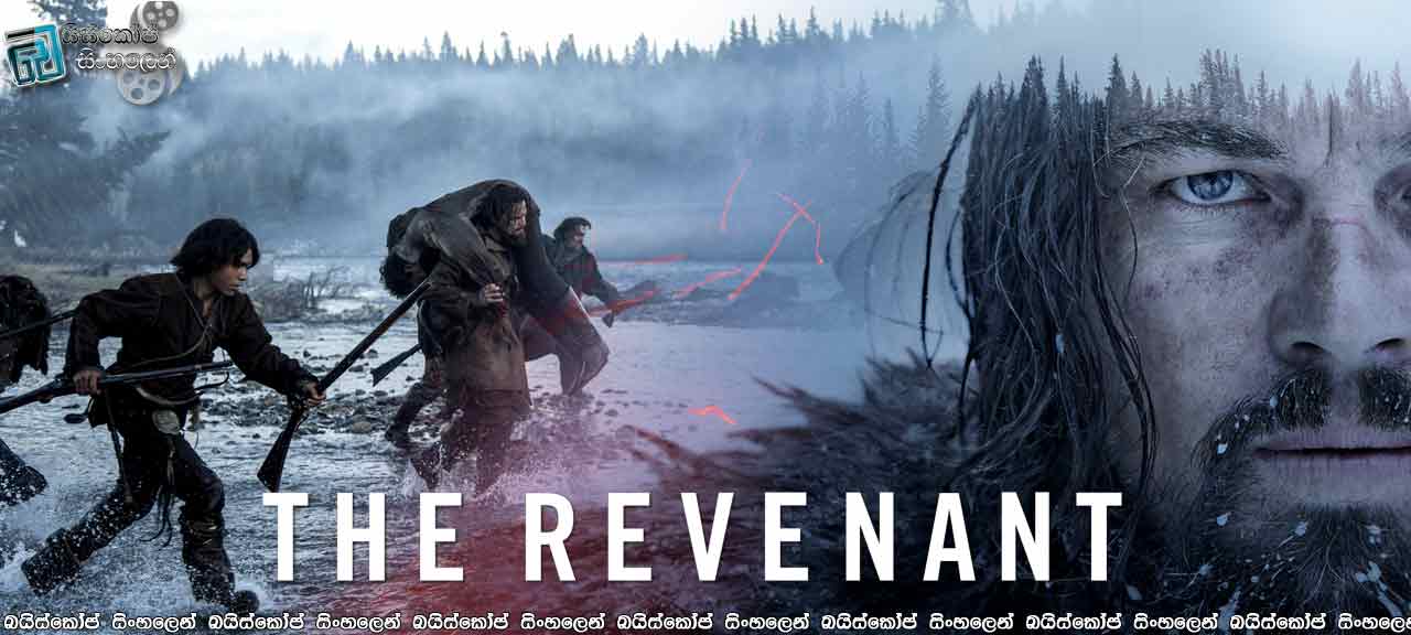 The Revenant (2015) with Sinhala Subtitles | නොමැරෙන මිනිසා… [සිංහල උපසිරැසි සමඟ]