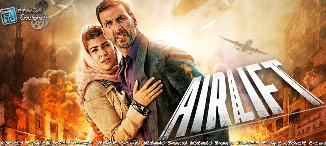 Airlift (2016) With Sinhala Subtitles | “ගුවනින් කල මුදවාගැනීම” [සිංහල උපසිරැසි සමඟ]