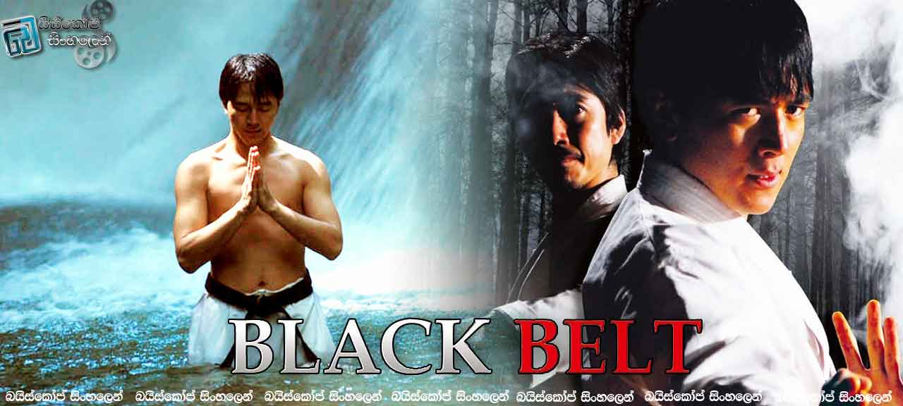 Black Belt (2007) with Sinhala Subtitles | කවුද හොදම කෙනා. [සිංහල උපසිරැසි සමඟ]