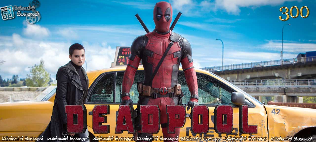 Deadpool (2016) with Sinhala Subtitles | ඔබේ අසල්වැසි පූල් හාදයා. [සිංහල උපසිරසි සමඟ] (300)