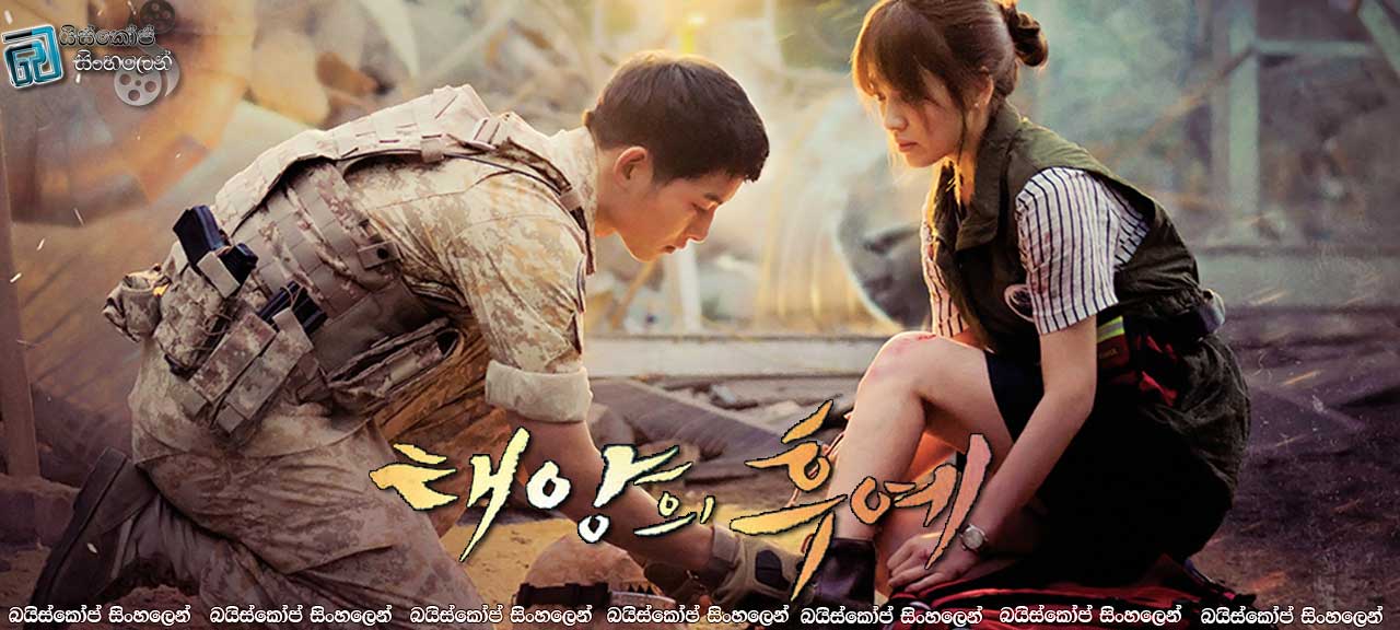Descendants of the Sun AKA Tae-yang-eui hoo-ye [E09-E16] Sinhala Subtitles | හිරුගෙන් පැවත එන්නෝ…  [සිංහල උපසිරැසි]