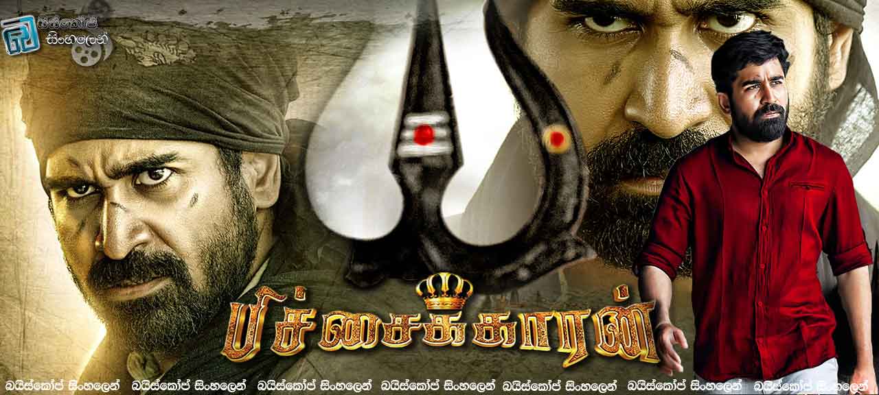 Pichaikkaran (2016) with Sinhala Subtitles | අම්මා වෙනුවෙන් ඔහු හිගන්නෙක් විය [සිංහල උපසිරසි සමඟ]