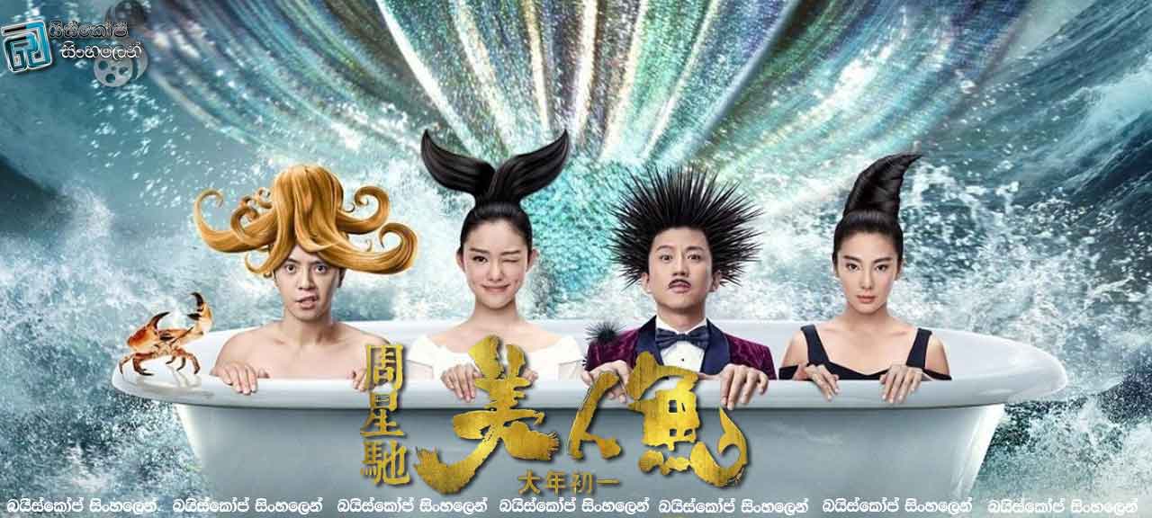 The Mermaid (2016)