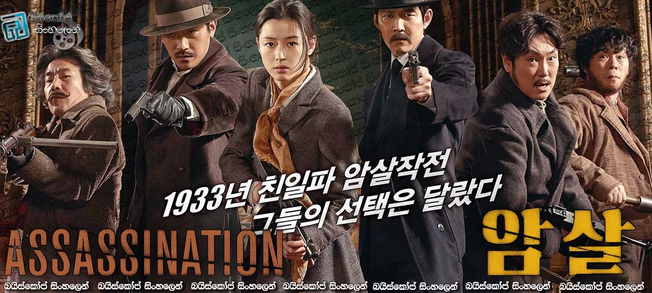 Assassination (2015) with Sinhala Subtitles | නිදහස වෙනුවෙන් අරගලය[සිංහල උපසිරැසි සමඟ]
