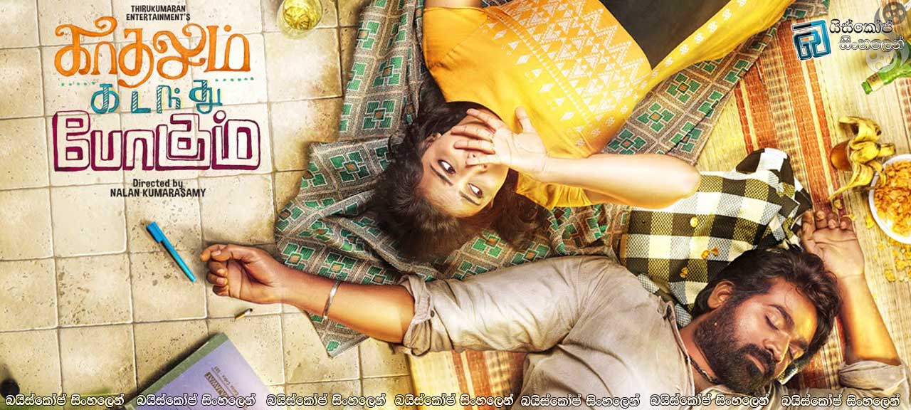 Kadhalum Kadanthu Pogum (2016)