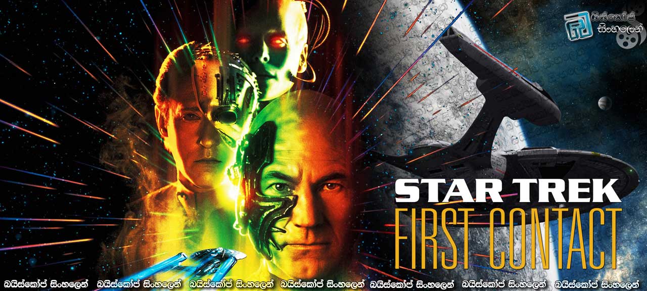 Star Trek: First Contact (1996) with Sinhala subtitles | තරු ගණදුර – පළමු ස්පර්ශය. [සිංහල උපසිරැසි සමඟ]