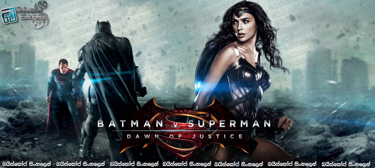 Batman v Superman: Dawn of Justice  (2016) with Sinhala Subtitles |යුක්තියේ අරුණැල්ල…  [සිංහල උපසිරැසි සමඟ]