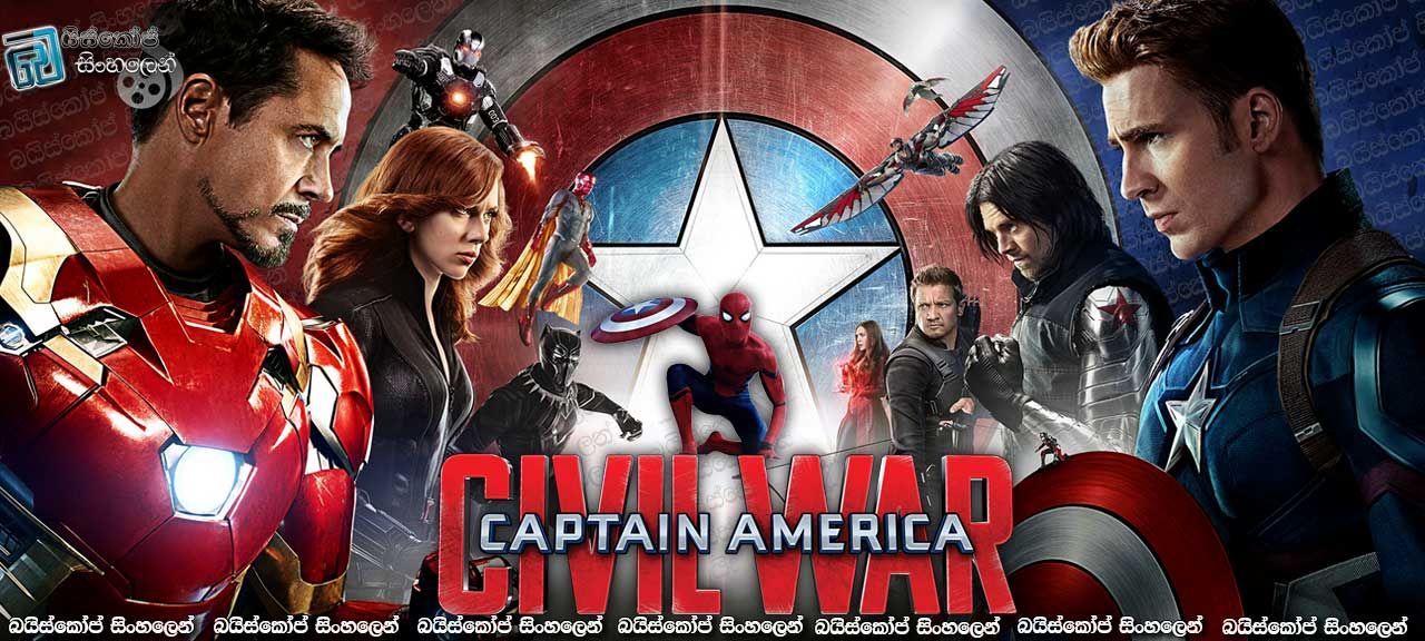 Captain America: Civil War (2016) with Sinhala Subtitles| මිතුරන් විරසකවූ කල [සිංහල උපසිරැසි සමඟ]