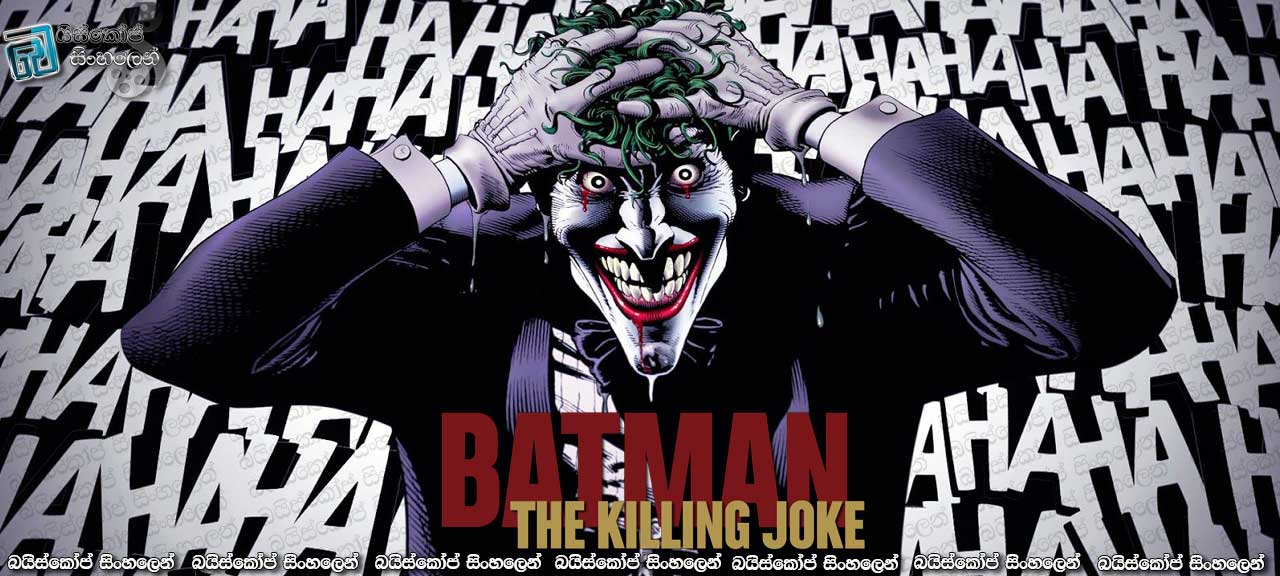 Batman: The Killing Joke (2016) with Sinhala Subtitles  | උමතු සිනහවේ ආරම්භය  [සිංහල උපසිරසි සමඟ]