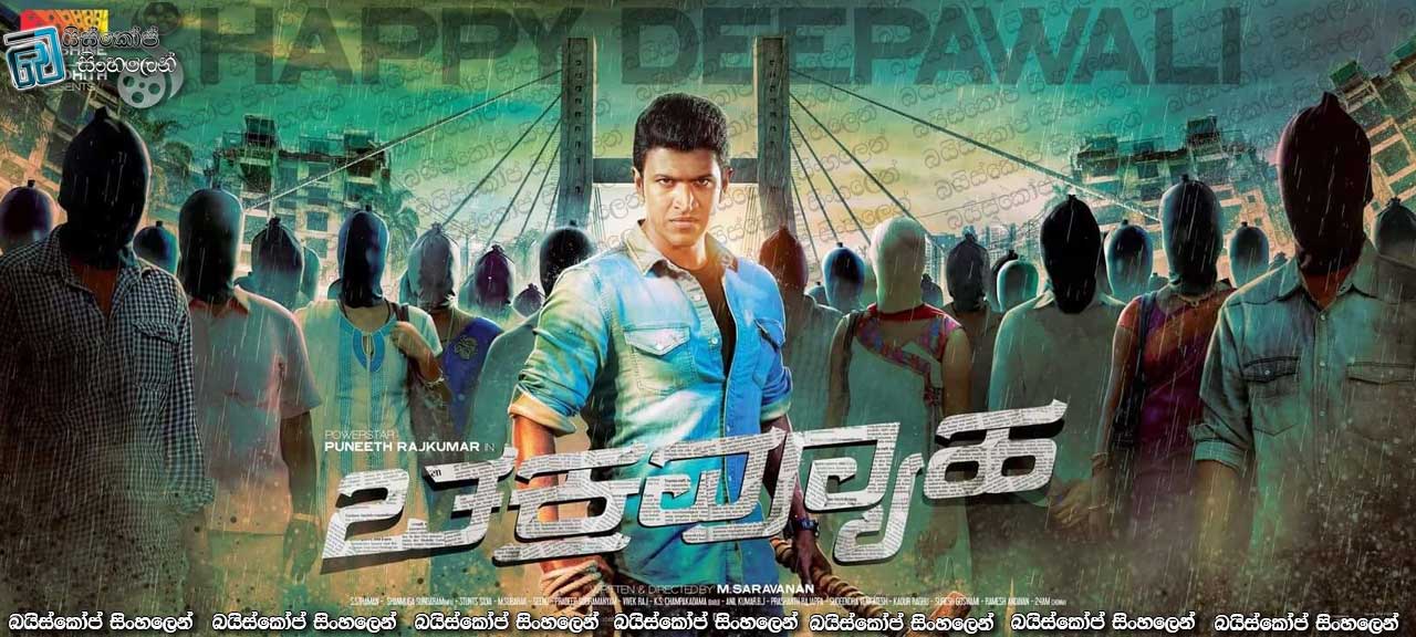 Chakravyuha (2016) with Sinhala Subtitle  | අසාධාරණය දැක දැක ඇස් පියාගෙන ඉන්නෙ කොහොමද…?  [සිංහල උපසිරැසි සමඟ]