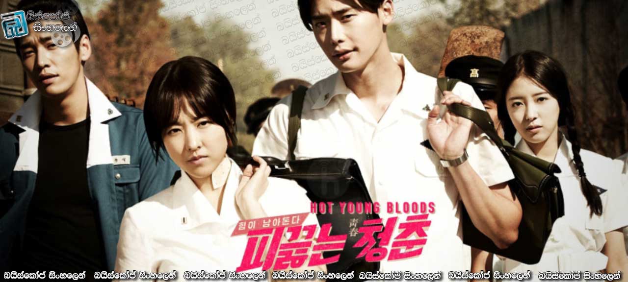 Hot Young Bloods (2014) with Sinhala Subtitle | තරුණ ජවය  [සිංහල උපසිරැසි සමඟ]