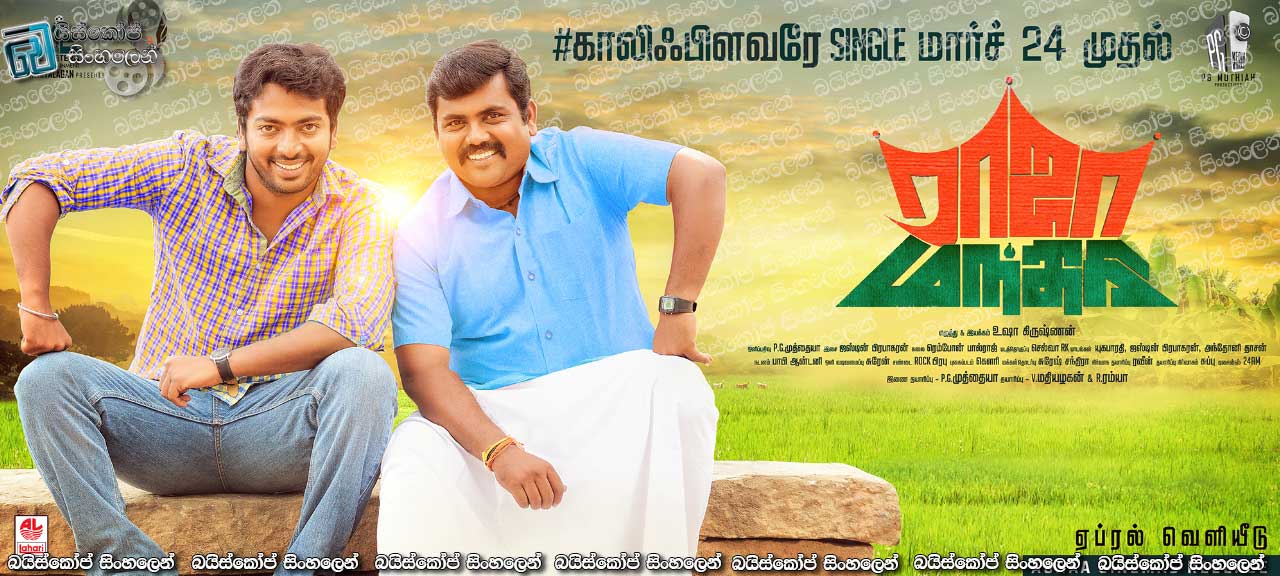 Raja Manthiri (2016) with Sinhala Subtitles  | එක මලයි..බඹරු දෙන්නයි..අයියයි මල්ලියි.. !  [සිංහල උපසිරසි සමඟ]