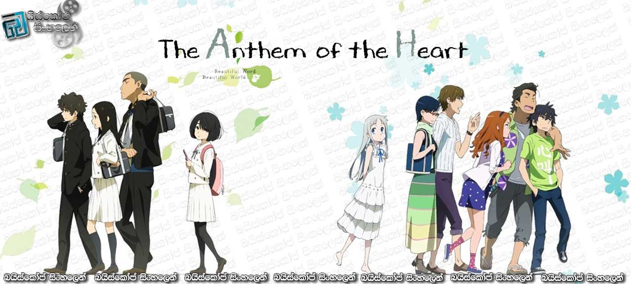 The Anthem of the Heart (2015)