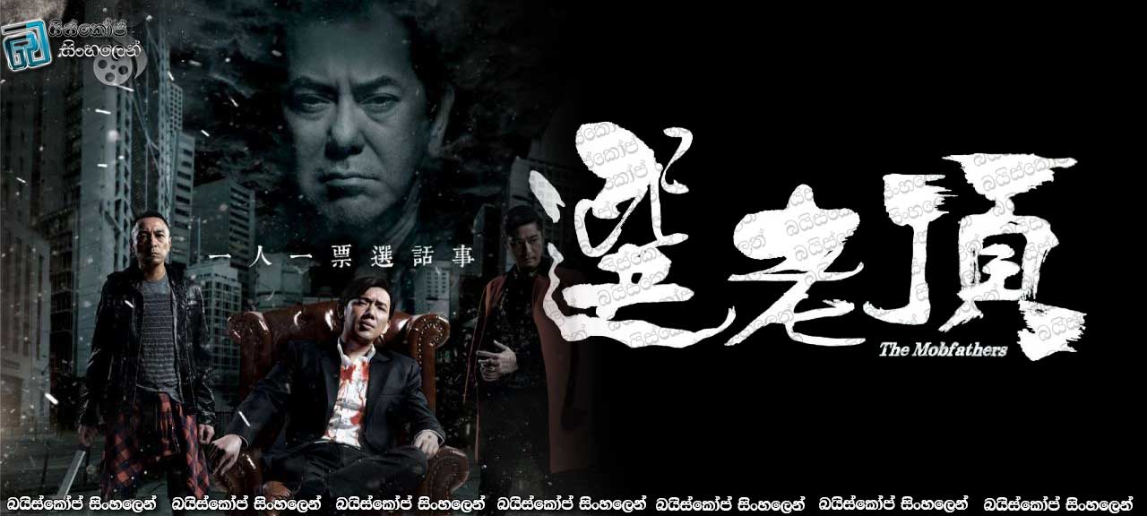 The Mobfathers (2016)
