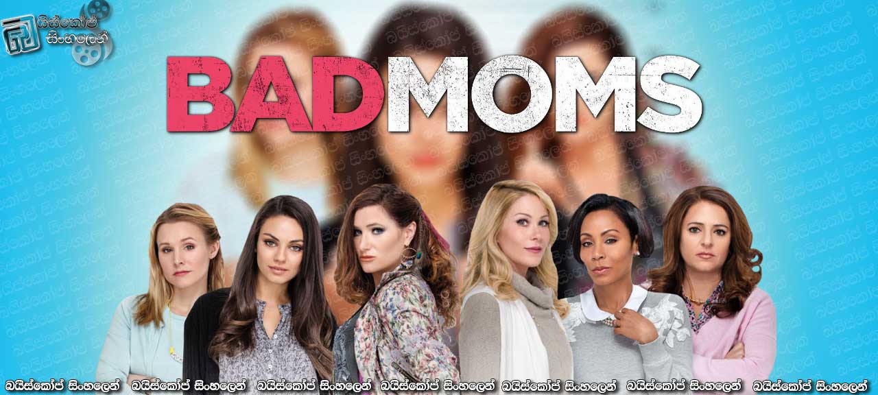 Bad Moms (2016) with Sinhala Subtitles | මෙහෙමත් අම්මලා…[සිංහල උපසිරසි සමඟ]