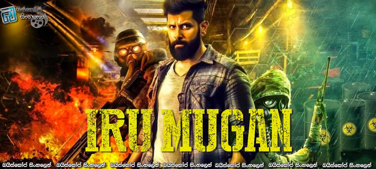 Iru Mugan (2016)  with Sinhala Subtitles | වේග බෙහෙත [සිංහල උපසිරසි සමඟ]
