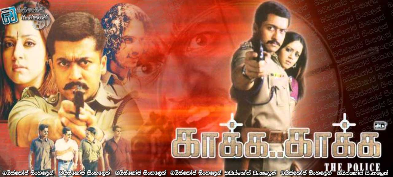 Kaakha..Kaakha: The Police (2003) with Sinhala Subtitles | නිර්භීත පොලිස් නිලධාරියා [සිංහල උපසිරසි සමඟ]