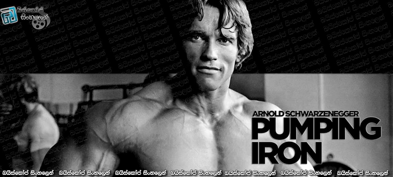 Pumping Iron (1977) with Sinhala Subtitles | පුරාවෘත්තයක නික්මයාම  [සිංහල උපසිරැසි සමඟ]