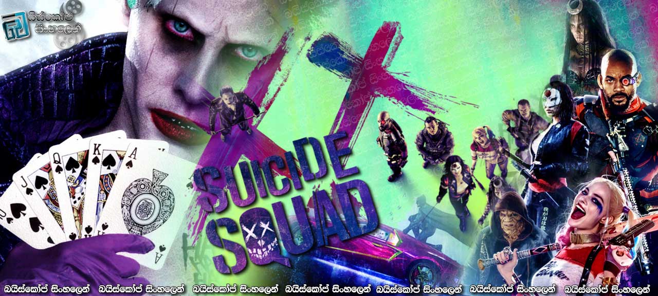 Suicide Squad (2016) with Sinhala Subtitles | මරාගෙන මැරෙන මෙහෙයුම [සිංහල උපසිරසි සමඟ] (200)