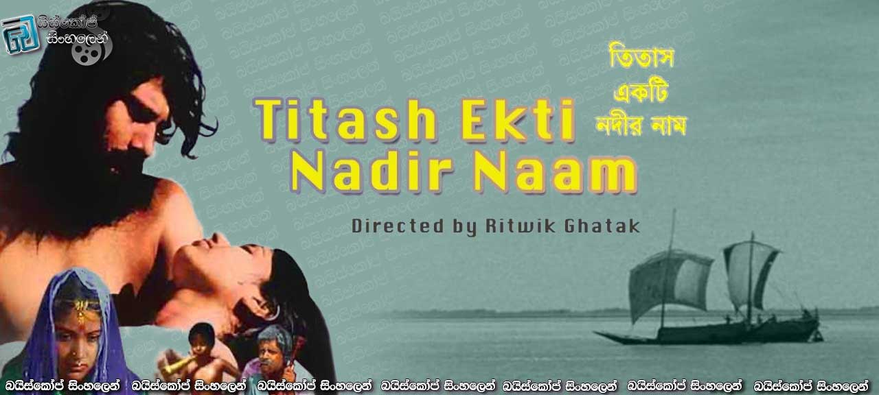 Titas Ekti Nodir Naam AKA A River Called Titas (1973) with Sinhala Subtitles | තිතාෂ් නැමැති නදිය [සිංහල උපසිරැසි සමඟ]
