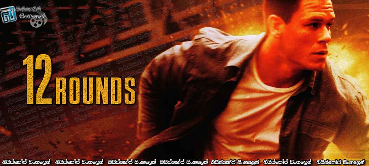 12 Rounds (2009)