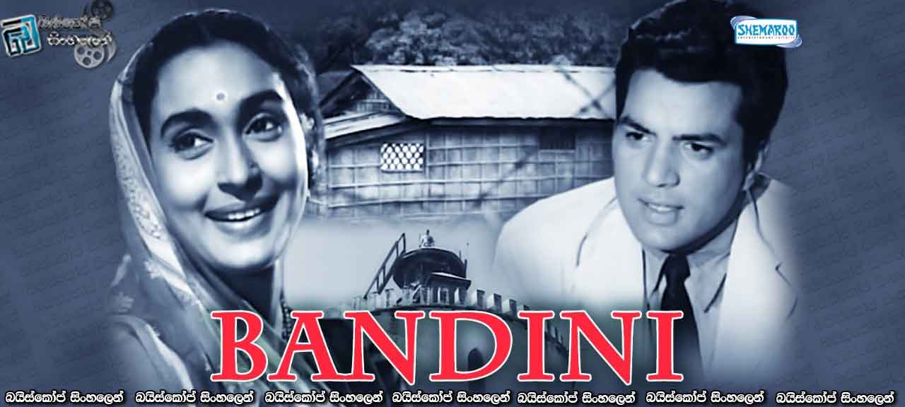 Bandini (1963) with Sinhala Subtitles | සිරකාරිය [සිංහල උපසිරැසි සමඟ]