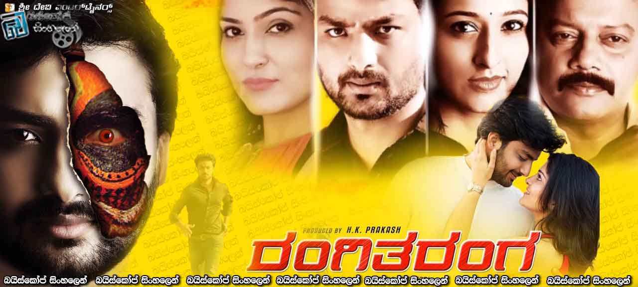 RangiTaranga (2015) Sinhala Subtitles | අභිරහස් කාන්තා දඩයම. [සිංහල උපසිරැසි සමඟ]