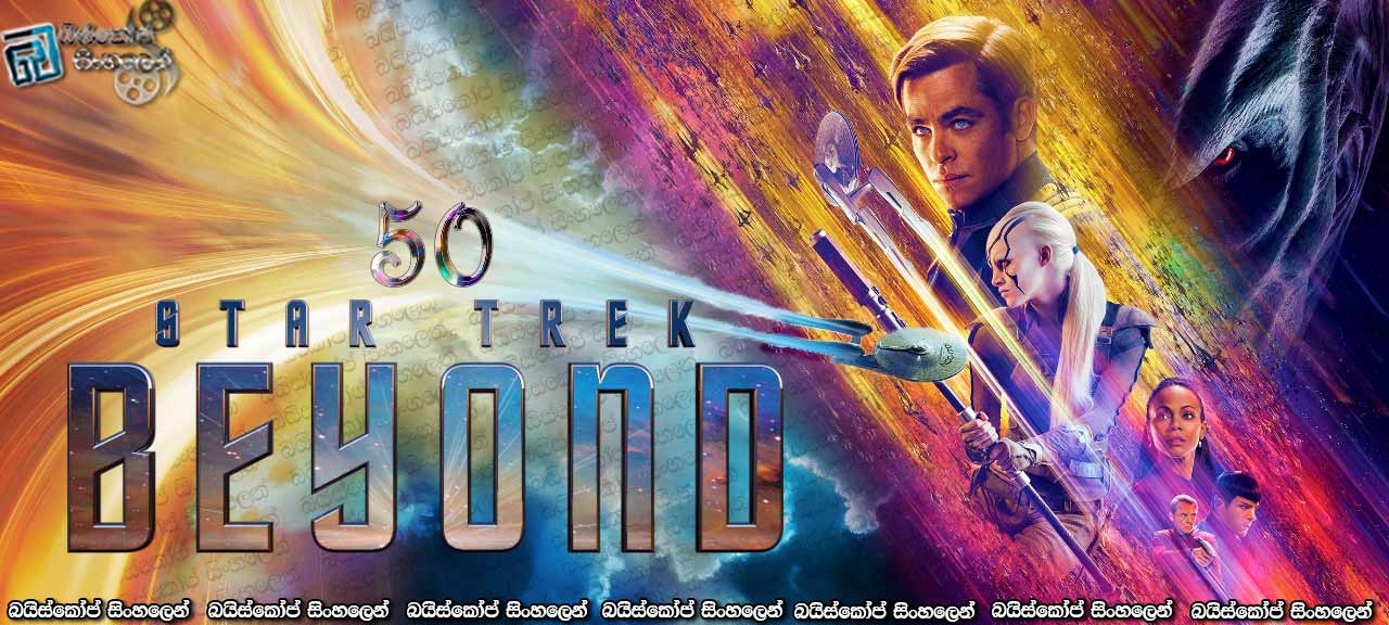 Star Trek Beyond (2016) with Sinhala Subtitles | සිමාවෙන් ඔබ්බට [සිංහල උපසිරසි සමඟ] (50*)