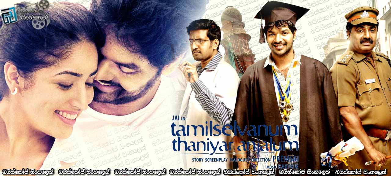 Tamilselvanum Thaniyar Anjalum (2016)