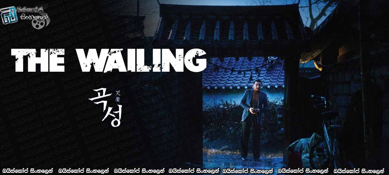 The Wailing (2016) with Sinhala Subtitles | මර ලතෝනි [සිංහල උපසිරැසි සමඟ]
