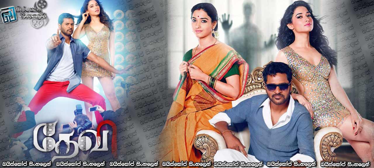 Devi (2016) with Sinhala Subtitles | රඟ මඬලේ සොඳුරු හොල්මන [සිංහල උපසිරසි සමඟ]