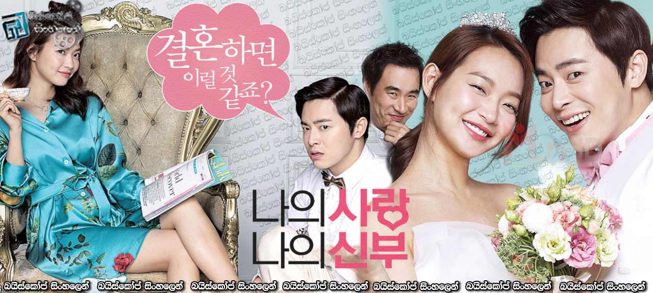 My Love, My Bride (2014)