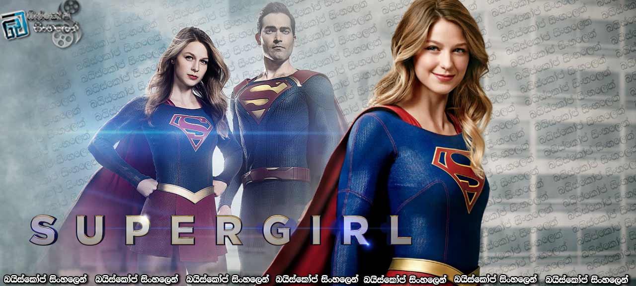 Supergirl [S02 : E01] with Sinhala Subtitles | නව ආරම්භයක්… [සිංහල උපසිරසි සමඟ]