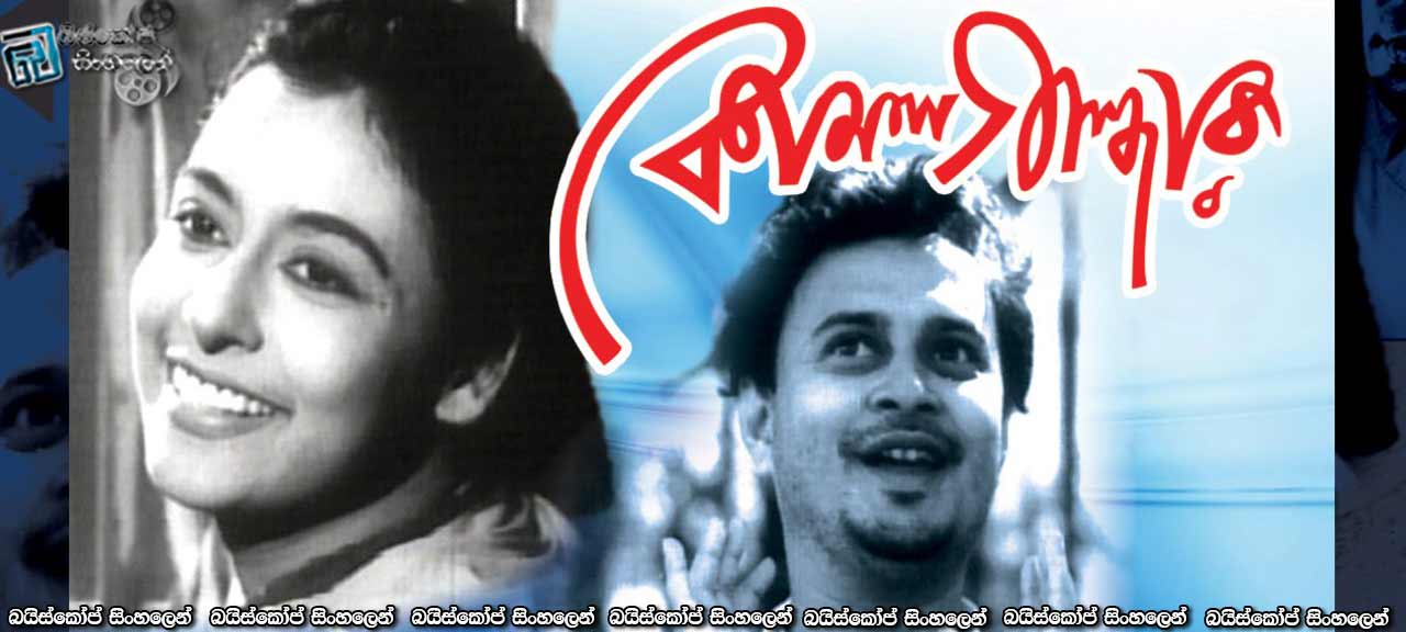Komal Gandhar AKA E-Flat (1961) with Sinhala Subtitles | කෝමල ගාන්ධාර ස්වරය [සිංහල උපසිරැසි සමඟ]