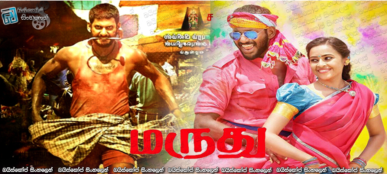 Marudhu (2016) with Sinhala Subtitles | ම්ලේච්ඡත්වයට එරෙහිව [සිංහල උපසිරසි සමඟ]