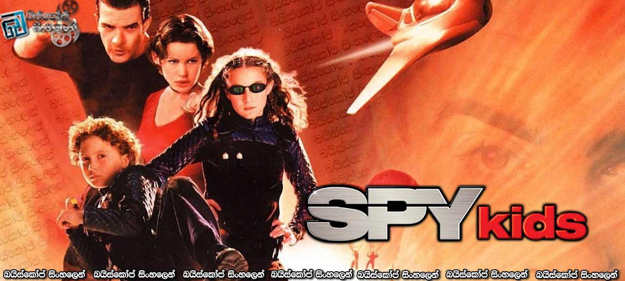 Spy Kids (2001) with Sinhala Subtitles | අක්කගෙයි මල්ලිගෙයි වික්‍රමය [සිංහල උපසිරැසි සමඟ]