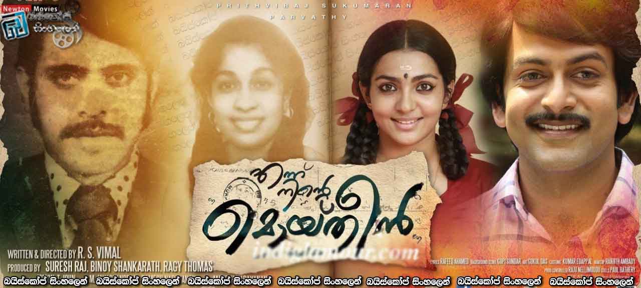 Ennu Ninte Moideen (2015) with Sinhala Subtitles | සදහටම ඔබේමයි මොයිදීන්  [සිංහල උපසිරැසි සමඟ]