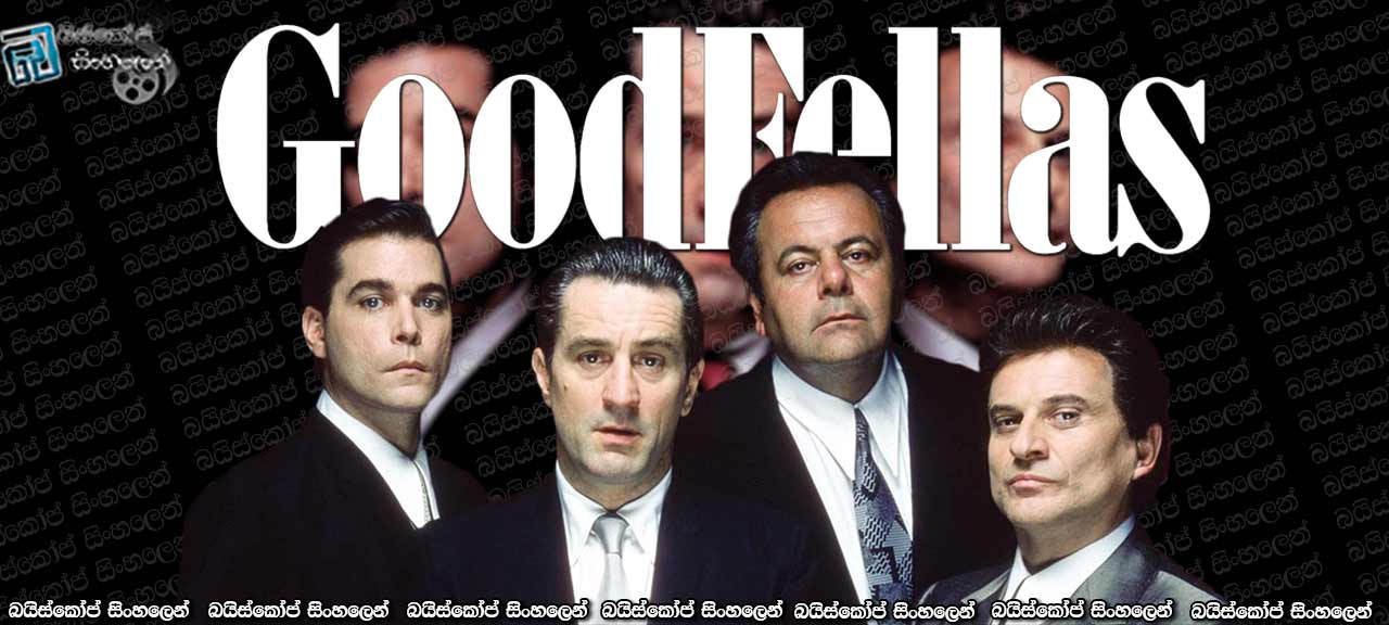 Goodfellas (1990) with sinhala subtitles | පාතාලයේ සොල්දාදුවා [සිංහල උපසිරසි සමඟ]