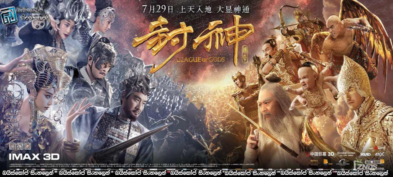 League of Gods AKA Feng shen bang (2016) with sinhala subtitles | ආලෝකයේ අසිපත [සිංහල උපසිරසි සමඟ]