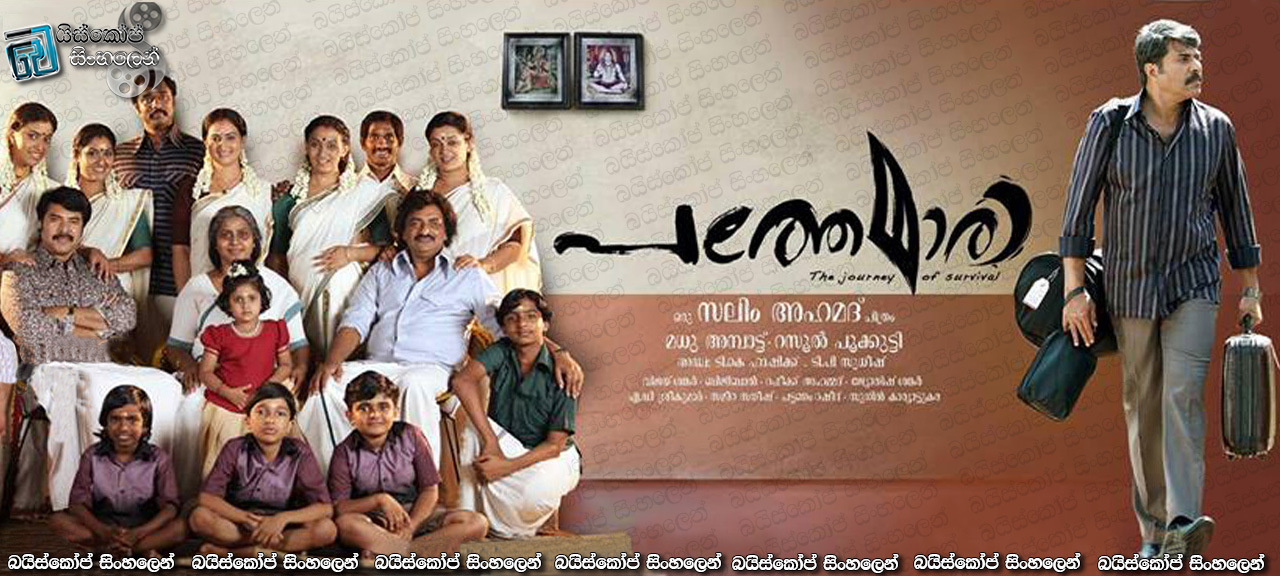Pathemari (2015) with Sinhala Subtitles | පවුල වෙනුවෙන් බෝට්ටුවෙන් ඩුබායි ගිය මිනිසකුගේ ජීවිතය [සිංහල උපසිරැසි සමඟ]