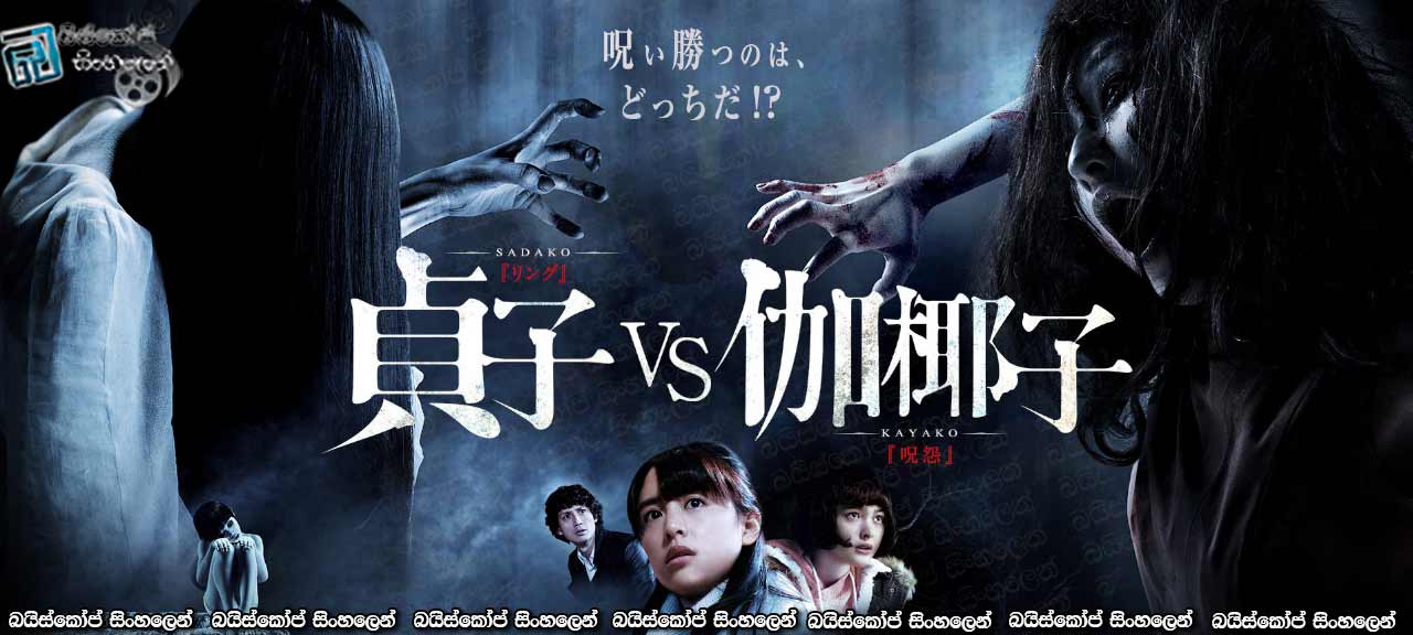 Sadako v Kayako (2016) with sinhala subtitles | සාපලත් වීඩියෝවේ අවසානය මෙයද? [සිංහල උපසිරසි සමඟ]