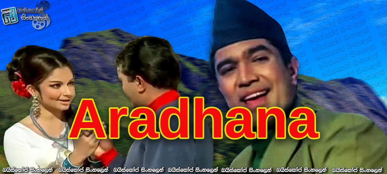 Aradhana (1969) with Sinhala Subtitles | ආදරයට ආරාධනාවක්… [සිංහල උපසිරසි සමඟ]