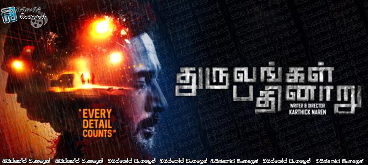 Dhuruvangal Pathinaaru (2016) with Sinhala Subtitles | මැදියම් රැයේ සිදුවූ අභිරහස් මනුෂ්‍ය ඝාතනය [සිංහල උපසිරැසි සමඟ]