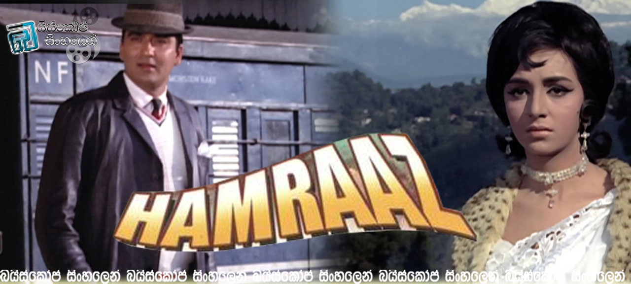 Hamraaz (1967) with Sinhala Subtitles  | පැරණි හින්දි සිනමාවේ, කුතුහලය මූලික කරගත් ඉතාමත් ජනප්‍රිය චිත්‍රපටයක් නැරඹීමට ආරාධනා! [සිංහල උපසිරසි සමඟ]